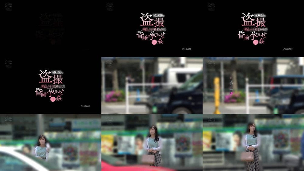 +++ [FHD] CLUB-889 つけ回し盗撮 巨乳人妻連れ去り昏●孕ませ●姦