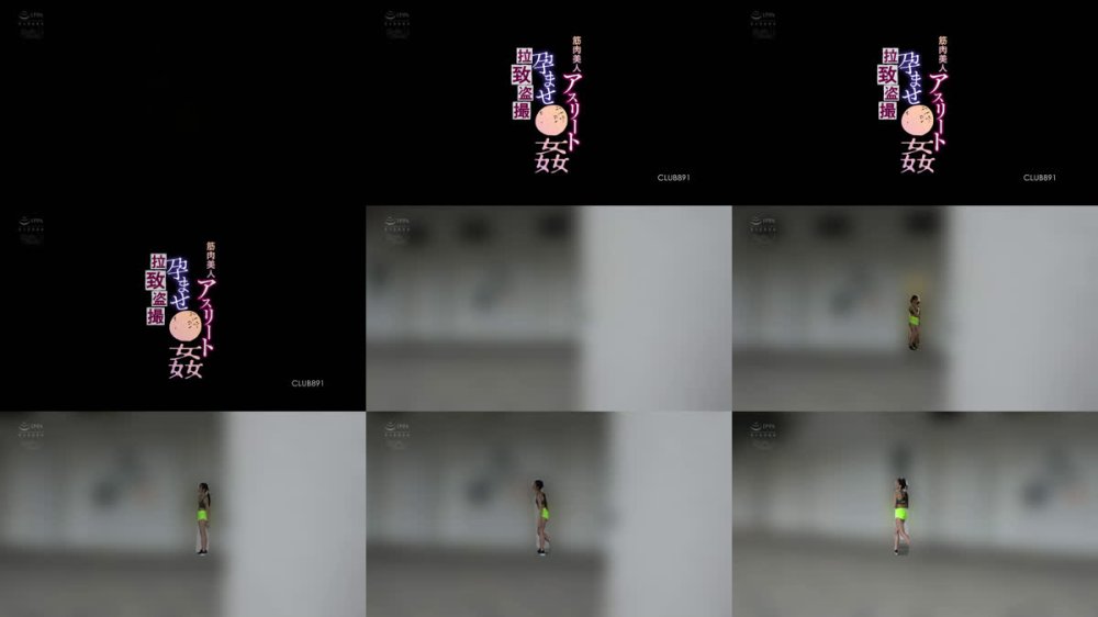 +++ [FHD] CLUB-891 拉致盗撮 筋肉美人 アスリート孕ませ●姦