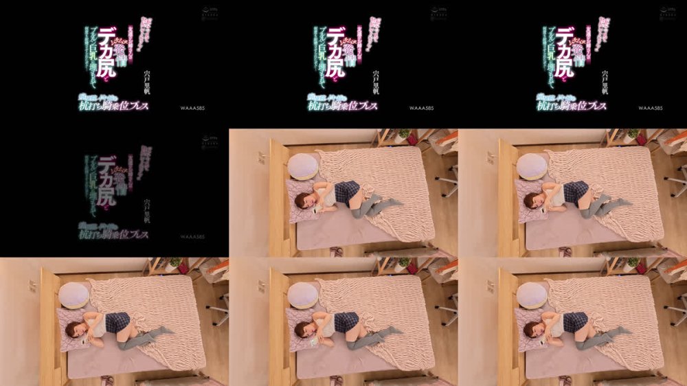 +++ [FHD] WAAA-585 「私のケツ見て勃起してんじゃん！」友達のお姉さんのムチムチ発情デカ尻とプルルン巨乳に埋もれて何度も射精させられたボク…痙攣膣イキ締め杭打ち騎乗位プレス 宍戸里帆