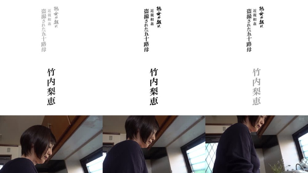 +++ [FHD] AED-249 熟女の戯れ 近親相姦 盗撮された五十路母 竹内梨恵