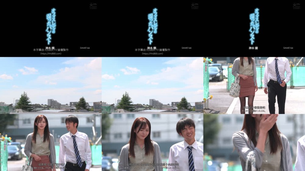 +++ [FHDC] SAME-166 オフィスレディの湿ったパンスト 神木蘭