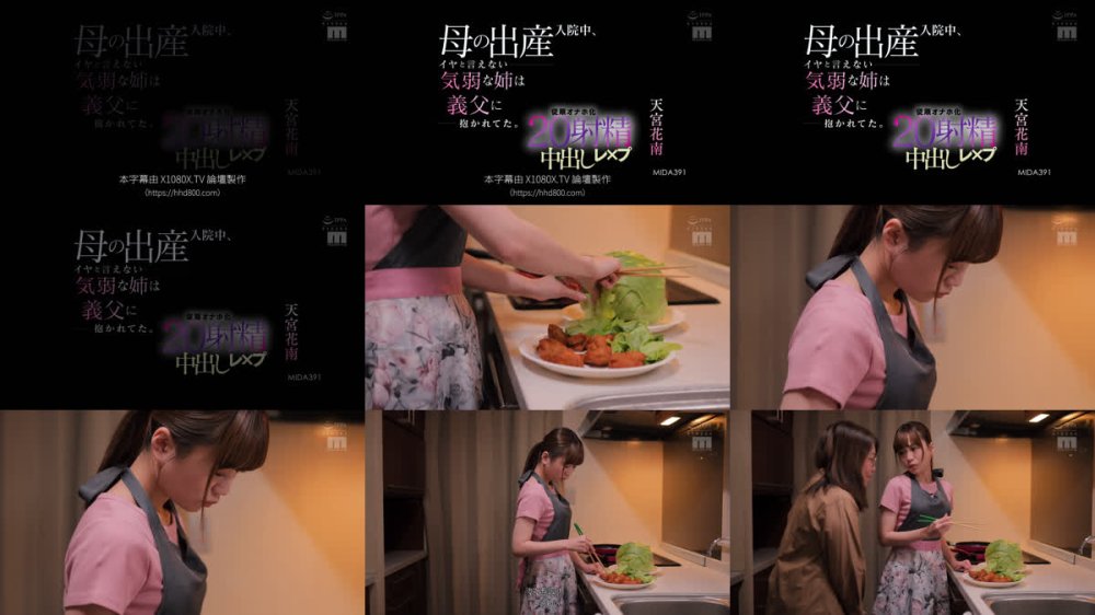+++ [FHDC] MIDA-391 母の出産入院中、イヤと言えない気弱な姉は義父に抱かれてた。従順オナホ化20射精中出しレ×プ 天宮花南