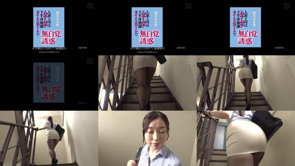 +++ [FHDC] ADN-730 人妻上司はムチムチ下半身強調タイトスカートで無自覚誘惑 流川はる香