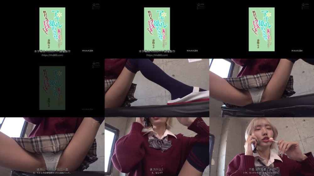 +++ [FHDC] WAAA-584 ヤンチャな小悪魔J系が肛門くぱぁ見せつけ誘惑！アナル舐めさせて杭打ちプレスFUCKでアゲアゲ！ 春陽モカ