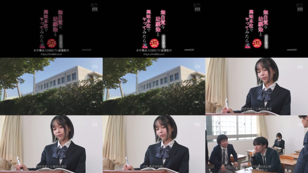 +++ [FHDC] MIMK-259 無自覚な幼馴染と興味本位でヤってみたら 1＆2実写版 シリーズ累計売上21万部越え！大ヒット作実写化！ クラスで人気の芽衣子は俺のモノ…！優越感に浸りながら教室・体育倉庫・階段の踊り場・トイレ…盛りのついた猿のようにセックスに明け暮れた ひなたなつ