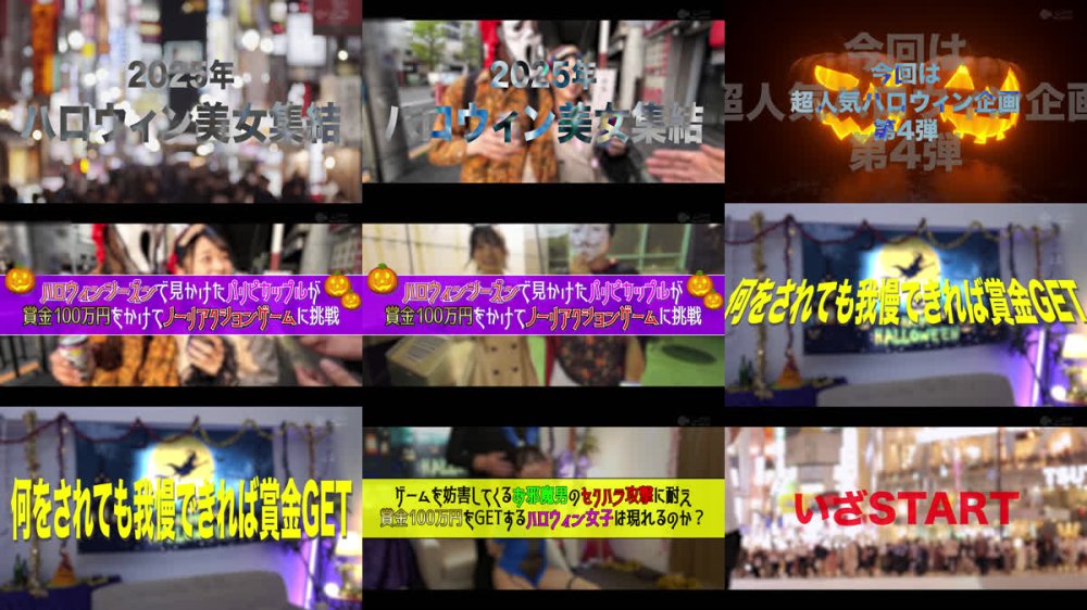 +++ [FHD] SGKI-069 六本木のハロウィンで見つけたパリピが挑戦！巨乳の彼女が何をされても我慢できれば100万円ノーリアクションゲーム！