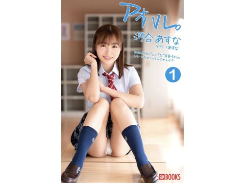 [Prestige Photobook] Asuna Kawai 河合あすな – Youth アオハル Vol. 1