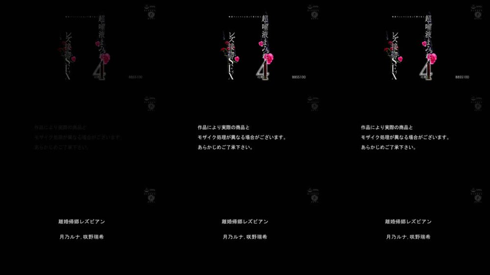 +++ [FHD] BBSS-100 唾液ベットベトになって貪り合う超・唾液まみれレズ接吻SEX 4時間