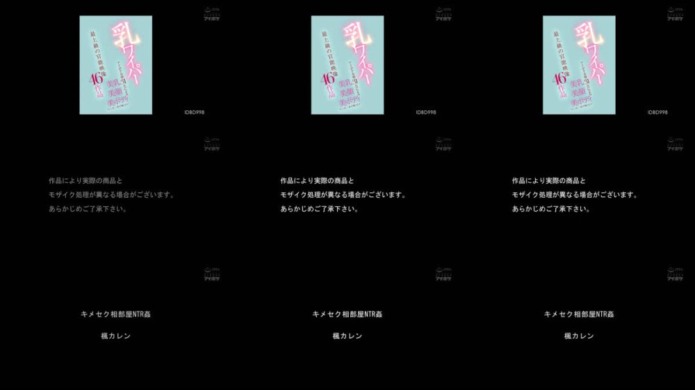 +++ [FHD] IDBD-998 乳ワイパー アイポケ女優31名による美乳×美顔×美ボディの三位一体が織りなす最上級の官能映像46作品