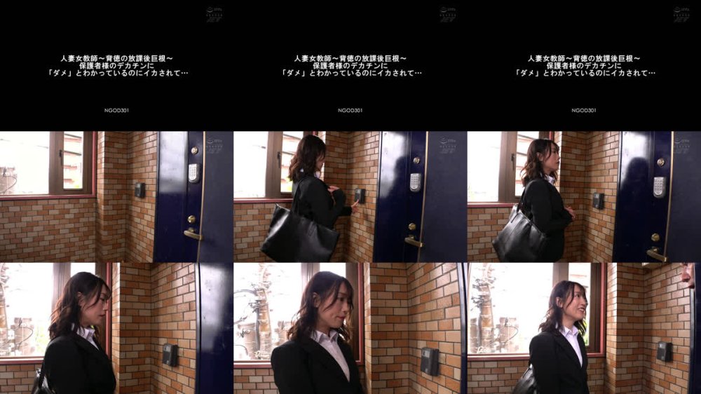 +++ [FHD] NGOD-301 人妻女教師～背徳の放課後巨根～保護者様のデカチンに「ダメ」とわかっているのにイカされて… 長瀬麻美
