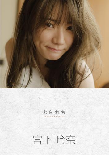 [Photobook] 宮下玲奈 とられち