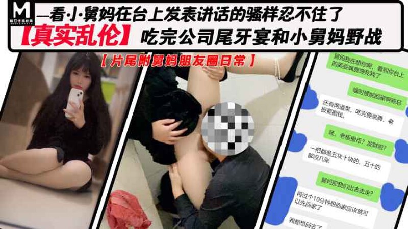 ✨ 精品推薦✨【麻豆傳媒原創】吃完公司尾牙宴和小舅媽野戰