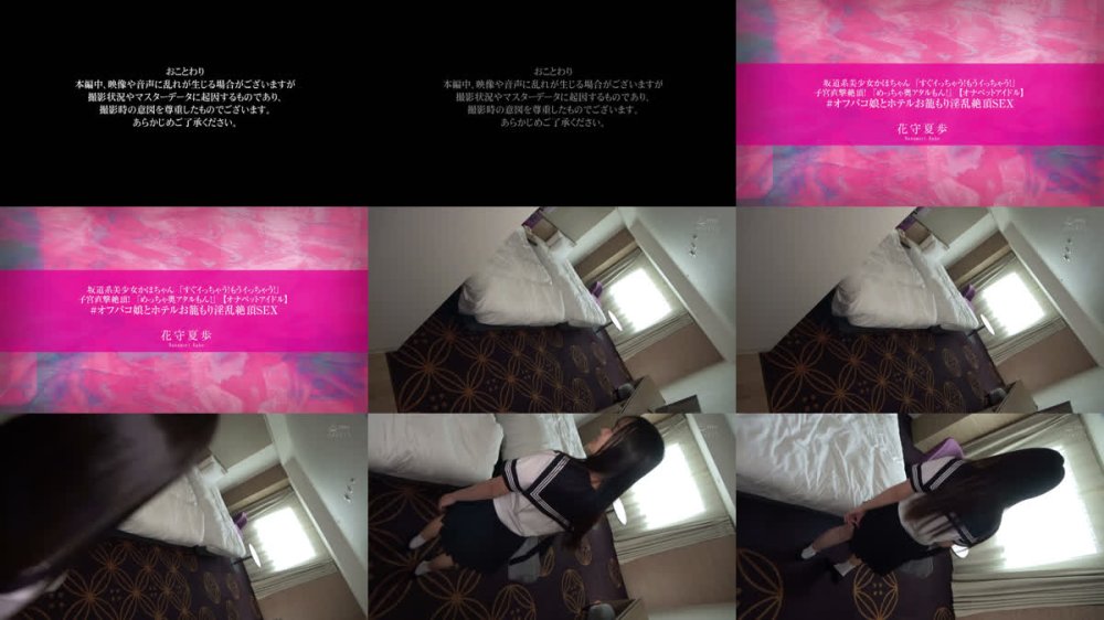 +++ [FHD] APAK-316 坂道系美少女かほちゃん 「すぐイっちゃう！もうイっちゃう！」 子宮直撃絶頂！ 「めっちゃ奥アタルもん！」【オナペットアイドル】＃オフパコ娘とホテルお籠もり淫乱絶頂SEX 花守夏歩