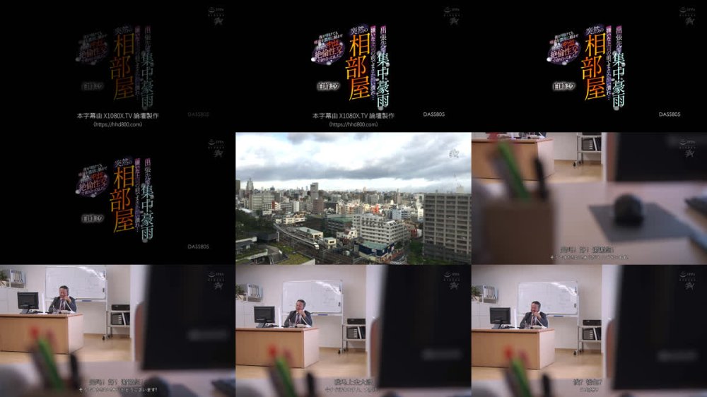 +++ [FHDC] DASS-805 出張先で集中豪雨 嫌いな上司の前でまさか酔い潰れ…突然の相部屋 夜が明けても唾液を濃厚に絡ませ汗だく中出し絶倫性交で貪り合ってました。 白峰ミウ