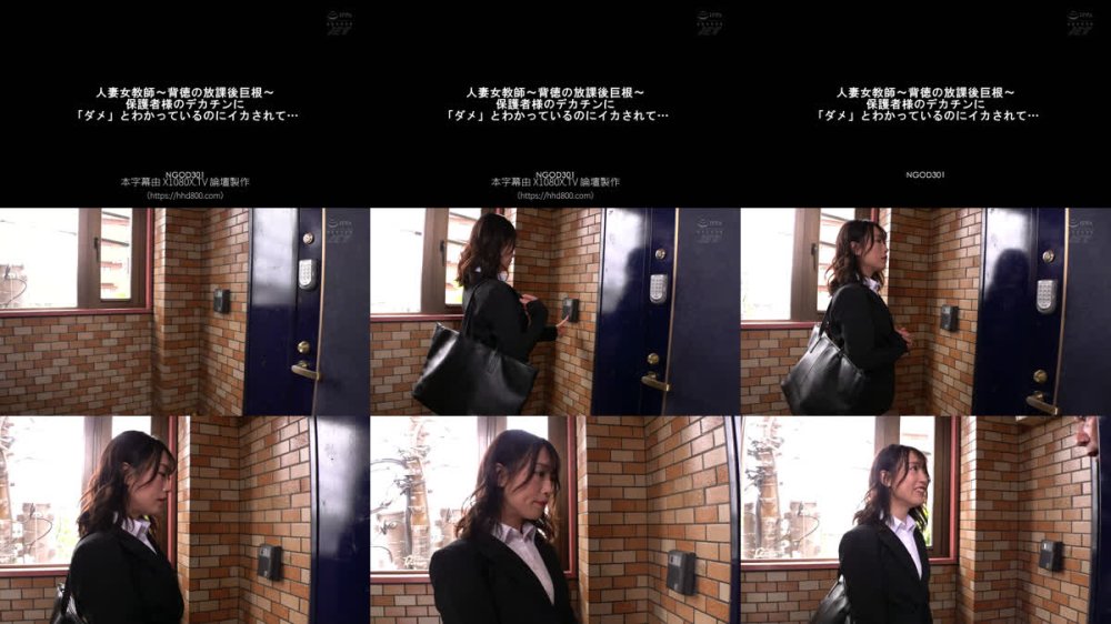 +++ [FHDC] NGOD-301 人妻女教師～背徳の放課後巨根～保護者様のデカチンに「ダメ」とわかっているのにイカされて… 長瀬麻美