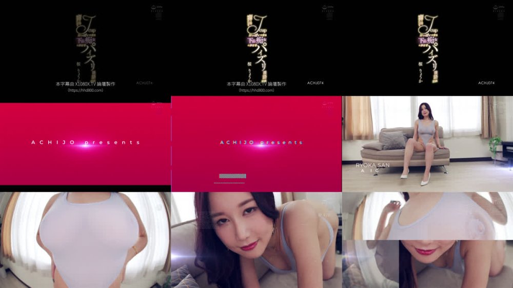 +++ [FHDC] ACHJ-074 M男くんの敏感チ○ポをJcupおっぱいで貪る下品痴女の非日常パイズリ淫語遊戯 桜りょうか