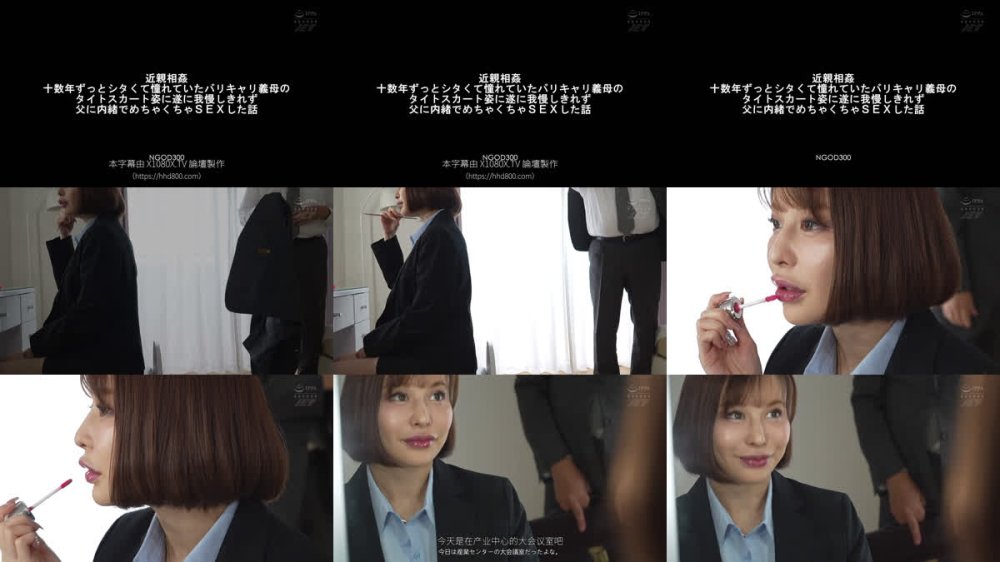 +++ [FHDC] NGOD-300 近親相姦 十数年ずっとシタくて憧れていたバリキャリ義母のタイトスカート姿に遂に我慢しきれず父に内緒でめちゃくちゃSEXした話 入田真綾