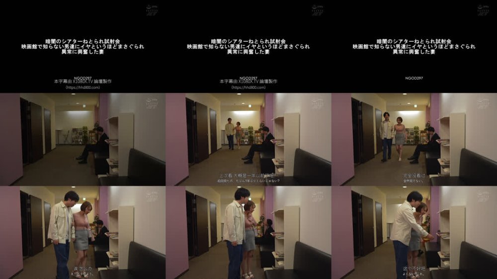 +++ [FHDC] NGOD-297 暗闇のシアターねとられ試射会 映画館で知らない男達にイヤというほどまさぐられ異常に興奮した妻 宍戸里帆