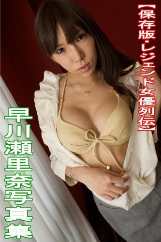 [Photobook] Serina Hayakawa 早川瀬里奈 – Legendary Actress Biography レジェンド女優列伝