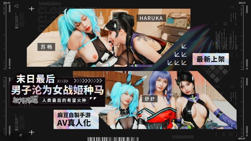 麻豆傳媒 MHG-005-02 末日最後男子淪為女戰姬種馬 人類最後的希望火種 蘇暢 舒舒 Haruka