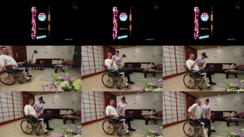 +++ [FHD] MIDA-376 「月1介護で性欲発散するのが生きがいなんじゃ。」 絶倫お爺さんのムチャぶりも笑顔で即OK！優しすぎ新人ヘルパーのFカップ美白おっぱい性サポート 桜庭ももな