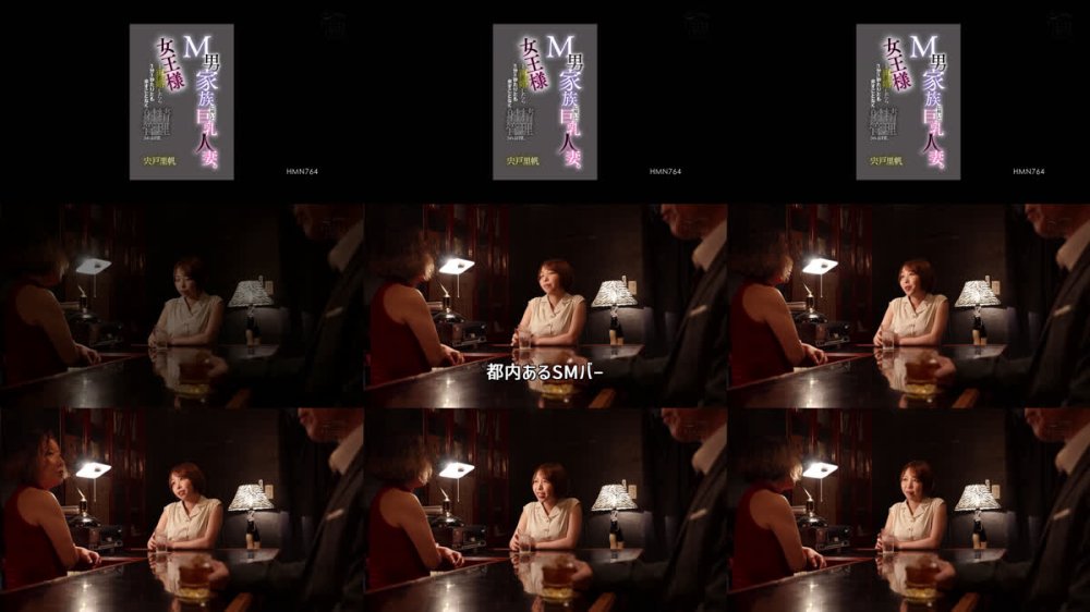 +++ [FHD] HMN-764 M男家族に嫁いだ巨乳人妻。女王様と再婚したら1分1秒たりとも余すことなく射精管理される日常。 宍戸里帆