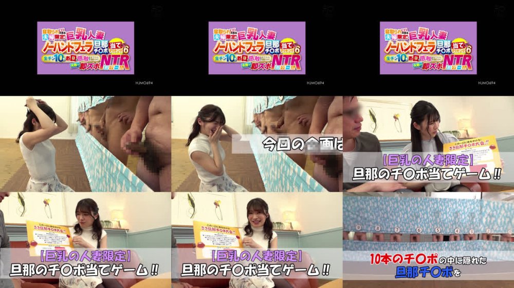 +++ [FHD] HJMO-694 寝取られ願望のある夫婦限定！ 巨乳人妻ノーハンドフェラ旦那チ○ポ当てマッチング！6 生チン10本からお口の感触だけで当てたら100万円！失敗で即ズボNTR罰ゲーム