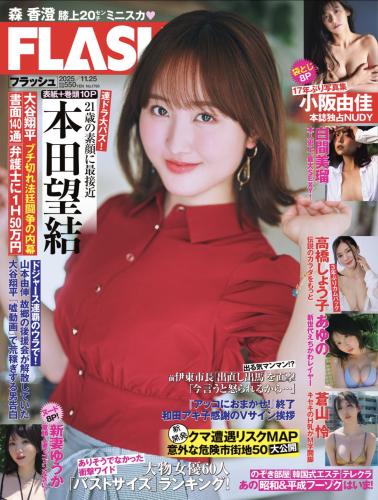 [FLASH] 2025.11.25 No.1793 本田望結 小阪由佳 あゆの 蒼山怜 高橋しょう子 新妻ゆうか 白間美瑠