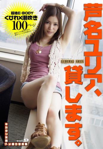 [Photobook] キカタン女優ハメ撮り写真集 vol.9 芦名ユリア、貸します（リベラルアーツ）