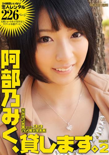 [Photobook] キカタン女優ハメ撮り写真集 vol.33 阿部乃みく２、貸します（リベラルアーツ）