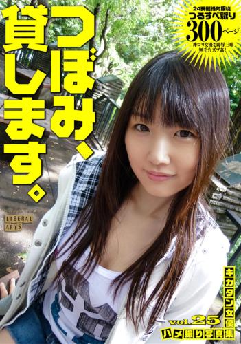 [Photobook] キカタン女優ハメ撮り写真集 vol.25 つぼみ、貸します (リベラルアーツ)
