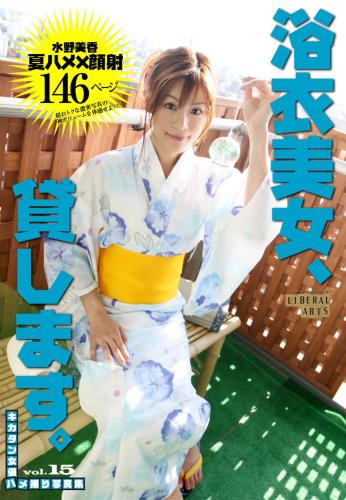 [Photobook] キカタン女優ハメ撮り写真集 vol.15 浴衣美女 水野美香、貸します（リベラルアーツ）