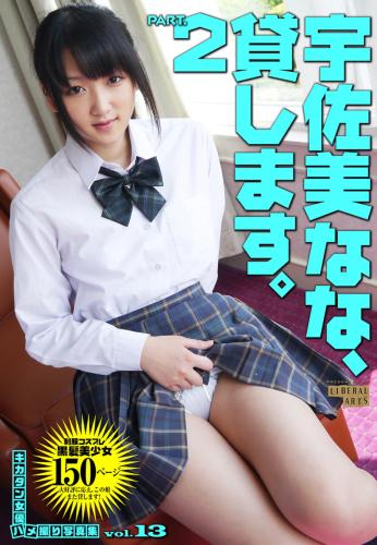 [Photobook] キカタン女優ハメ撮り写真集 vol.13  宇佐美はな2、貸します (リベラルアーツ)