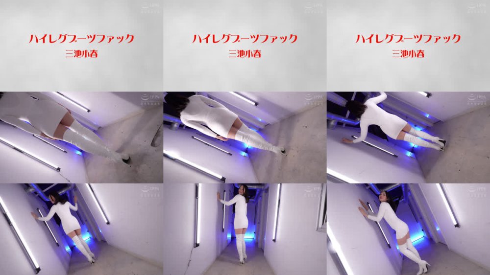 +++ [FHD] FSTU-018 ハイレグブーツファック 三池小春