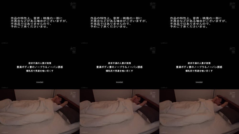 +++ [FHD] KAM-265 欲求不満の人妻が発情 豊満ボディ妻のノーブラ＆ノーパン誘惑 爆乳尻で男達を喰い尽くす 塚田しおり