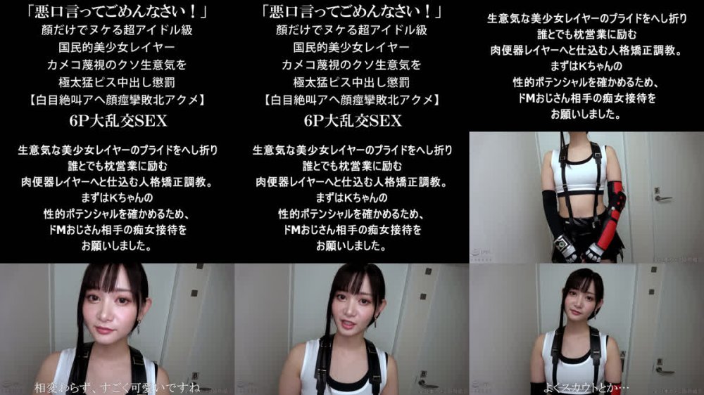 +++ [FHD] NCYF-048 【ガチ白目でイキ狂い】顏だけでヌケる超アイドル級レイヤーの美貌崩壊【絶叫アへ顔痙攣敗北アクメ】カメコ蔑視のクソ生意気を極太猛ピス中出し懲罰 6P大乱交SEX