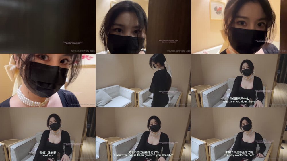 娜娜未亡人上門追債 以身肉償