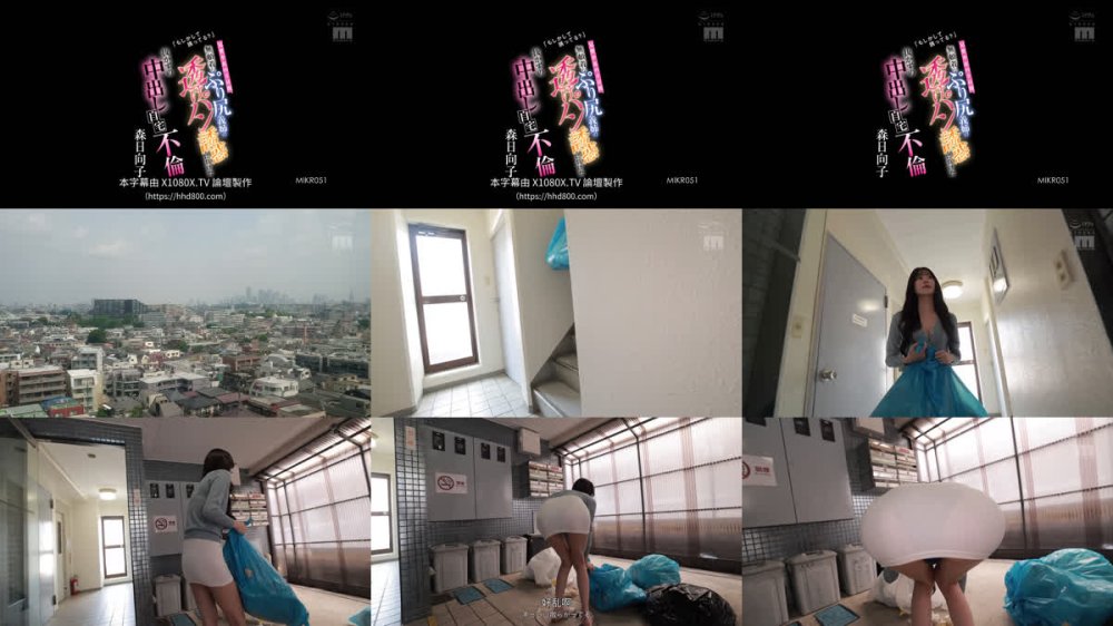 +++ [FHDC] MIKR-051 「もしかして誘ってる？」 兄貴不在の3日間、無頓着なぷり尻義姉の透けパン誘惑に負けた抜かずの中出し自宅不倫 森日向子