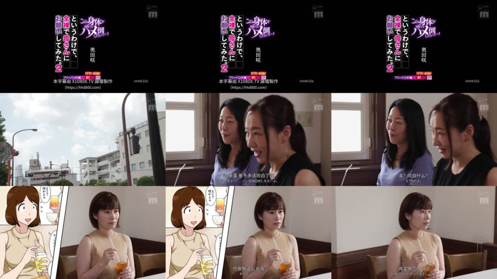 +++ [FHDC] MIMK-256 この身体を何度でもハメ倒したいっ…！ というわけで、全裸で母さんにお願いしてみた。2 フリーハンド魂×S1×MOODYZ待望の続編！ 奥田咲
