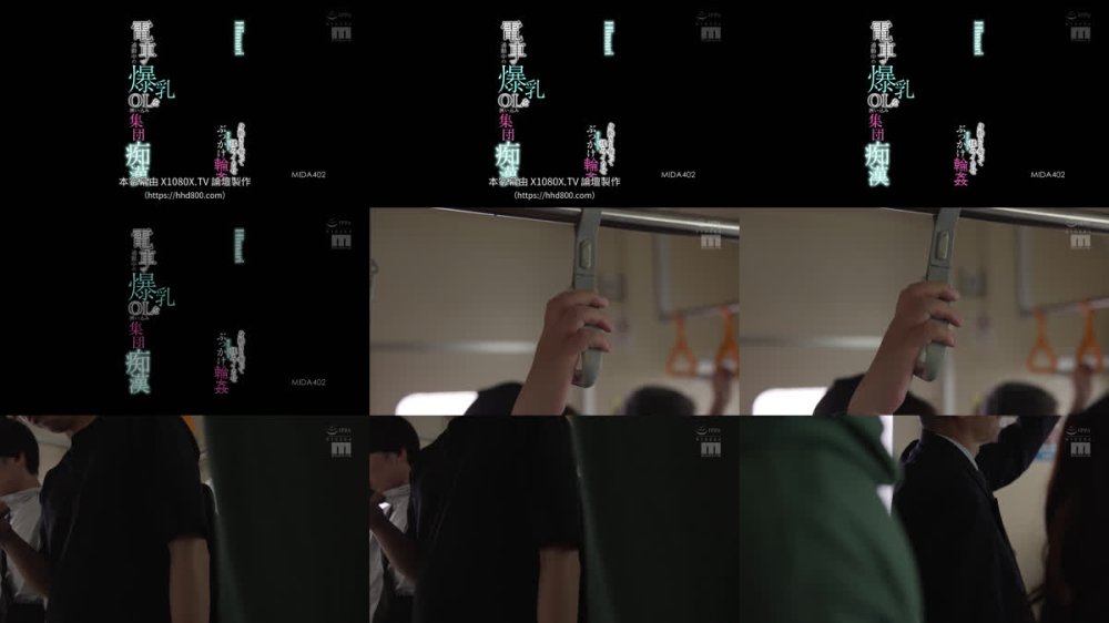 +++ [FHDC] MIDA-402 電車で通勤中の爆乳OLを囲い込み集団痴● 身動きを奪って揉みイカせサイレントぶっかけ輪● Himari