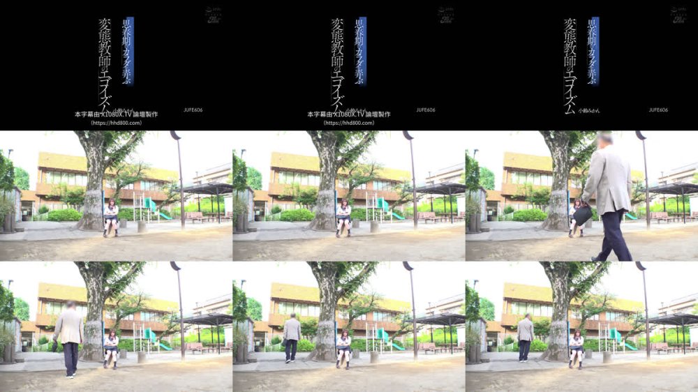 +++ [FHDC] JUFE-606 思春期のカラダを弄ぶ変態教師のエゴイズム 小鈴みかん