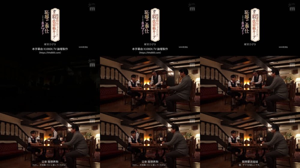 +++ [FHDC] MIAB-586 低身長な坊ちゃまのためにガニ股＆低姿勢キープで恥辱ご奉仕させられる長身Icupメイド 雨宮ひびき