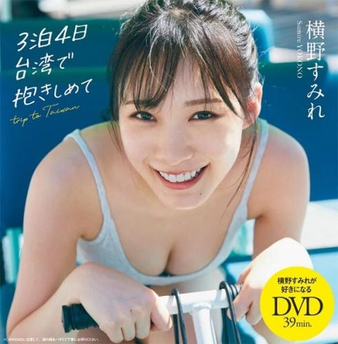 [+付録DVD] 2024年5月27日号No.22 特別付録DVD Sumire Yokono 横野すみれ