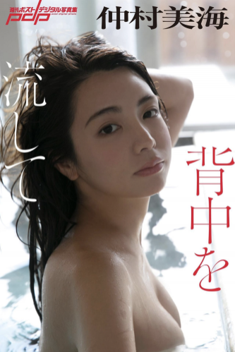 [Photobook] 週刊ポストデジタル写真集 仲村美海『背中を流して』 [72p]