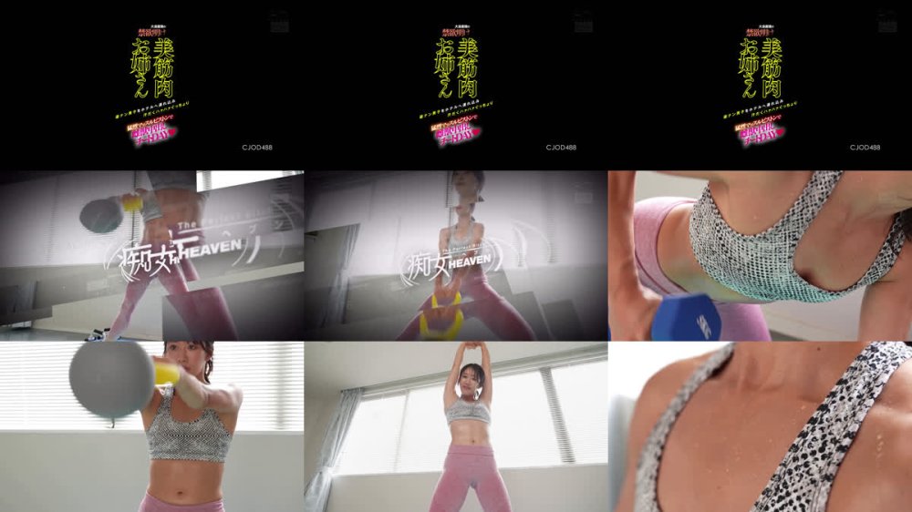 +++ [FHD] CJOD-488 大会直後の禁欲明け美筋肉お姉さん 逆ナン男子をホテルへ連れ込み汗だくハァハァぐっちょり猛烈マッスルピストンで雌獣中出しチートDAY 竹内有紀
