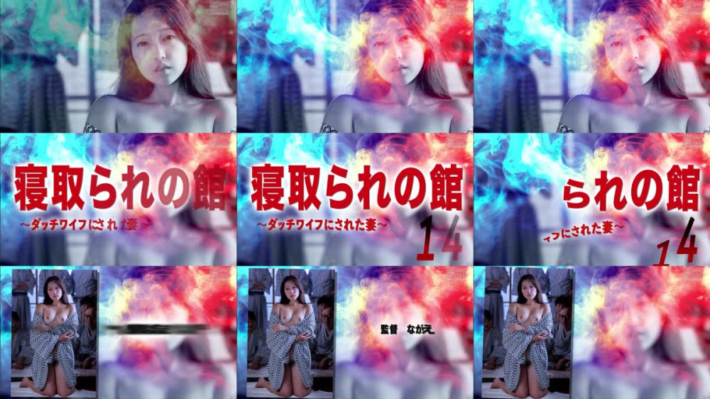 +++ [FHD] NSFS-432 寝取られの館14 ～ダッチワイフにされた妻～ 雨村梨花