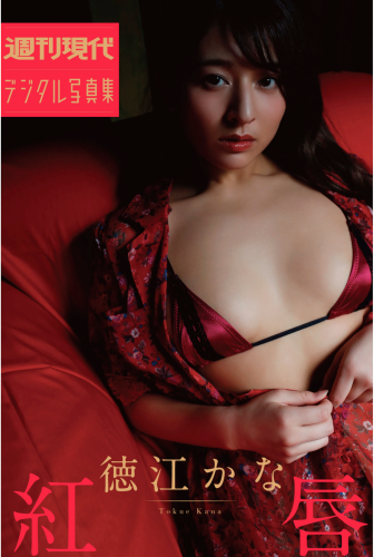 [Photobook] 徳江かな「紅唇」