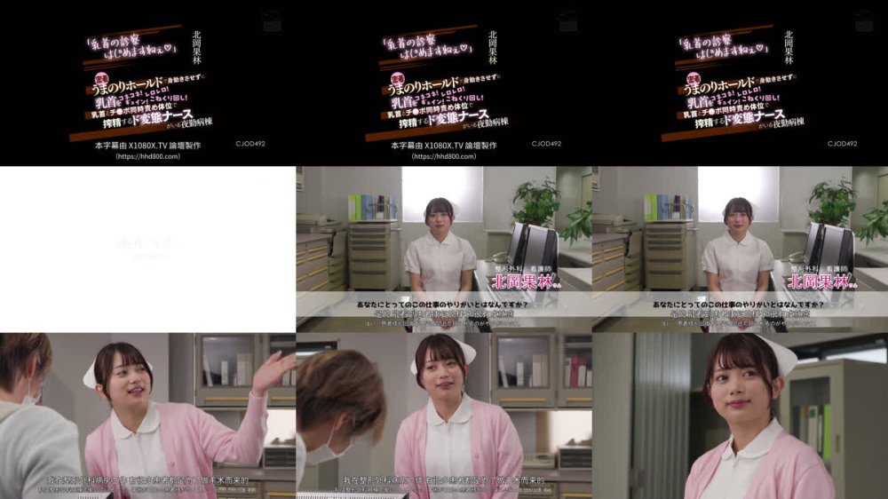 +++ [FHDC] CJOD-492 「乳首の診察はじめますねぇ」密着うまのりホールドで身動きさせずに乳首をコネコネ！レロレロ！ギュイン！こねくり回し！乳首とチ○ポ同時責め体位で搾精するド変態ナースがいる夜勤病棟 北岡果林