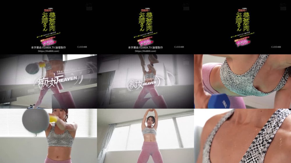 +++ [FHDC] CJOD-488 大会直後の禁欲明け美筋肉お姉さん 逆ナン男子をホテルへ連れ込み汗だくハァハァぐっちょり猛烈マッスルピストンで雌獣中出しチートDAY 竹内有紀