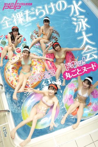 [Photobook] ドキッ！丸ごとヌード 全裸だらけの水泳大会2023